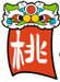 桃李春风一杯酒
