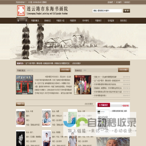 连云港市东海书画院