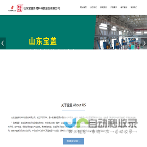山东宝盖新材料科技股份有限公司