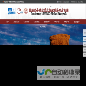 敦煌世界地质公园-敦煌联合国教科文组织世界地质公园
