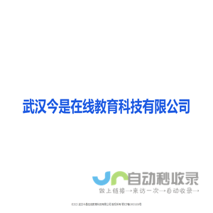 武汉今是在线教育科技有限公司